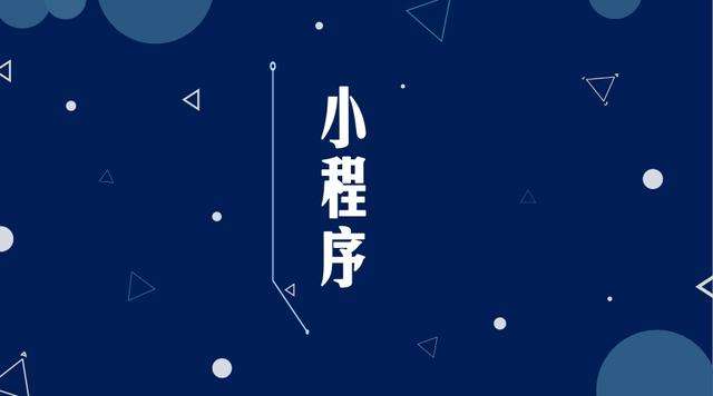 立山微信小程序开发公司分析企业如何发挥小程序的作用